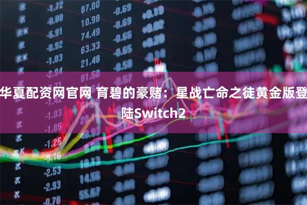 华夏配资网官网 育碧的豪赌：星战亡命之徒黄金版登陆Switch2